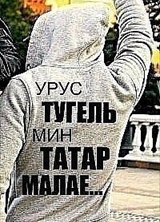 Познакомиться с татарином.  НЕЛЬЗЯ   !!!!!!!!!! 39 лет Уфа 112581