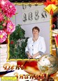 Познакомиться с татаркой.  татьяна 64 года Челябинск 492200