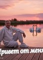 Познакомиться с татарином.  Альберт 63 года Москва 713739